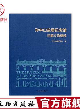 孙中山故居纪念馆馆藏文物精粹 黄花岗起义 辛亥革命 孙中山 孙科 卢慕贞 文物出版社旗舰店