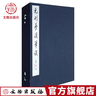 元 刊梦溪笔谈 蝴蝶装 文物出版 朱印典藏版 帧 社官方旗舰店 新品