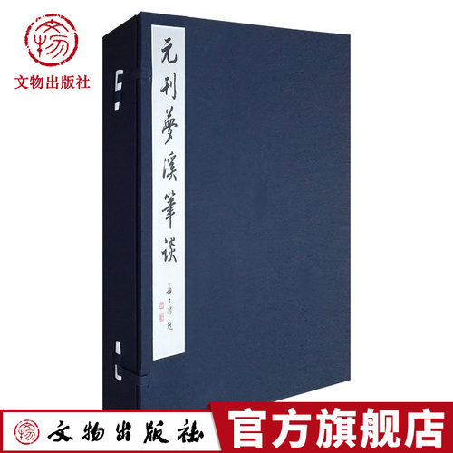 【新品】朱印典藏版 元刊梦溪笔谈 蝴蝶装帧 文物出版社官方旗舰店