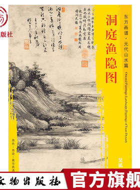 东方画谱 元代山水篇 洞庭渔隐图 吴镇 描绘的是洞庭湖傍晚时的安谧景色 台北故宫博物院藏 文物出版社官方旗舰店