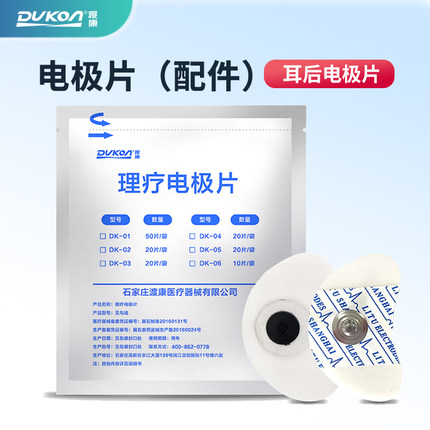 dukon理疗耳后电极片老年痴呆脑梗经颅磁刺激仪耳后电极片