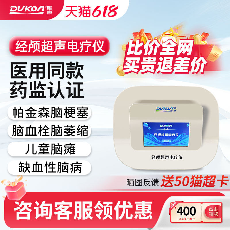 渡康经颅超声电疗仪脑萎缩脑梗塞溶血栓帕金森脑动脉硬化治疗器