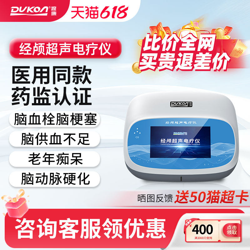 渡康经颅超声电疗仪脑萎缩脑梗塞溶血栓帕金森脑动脉硬化治疗仪器