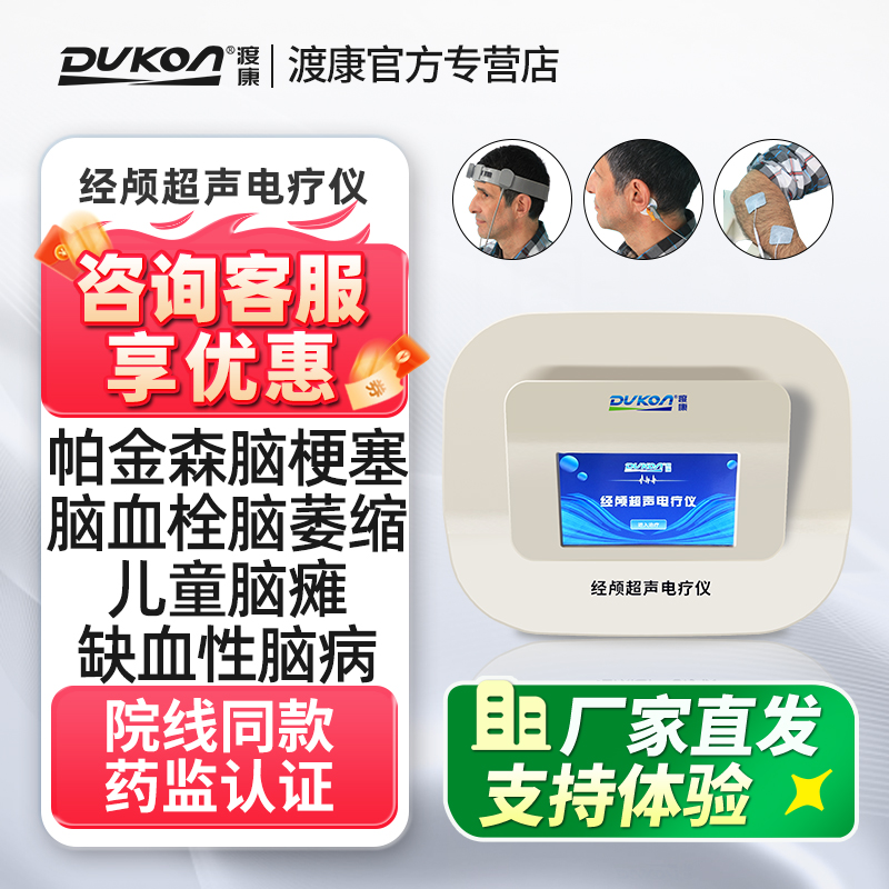 渡康经颅超声电疗仪脑萎缩脑梗塞溶血栓帕金森脑动脉硬化治疗器