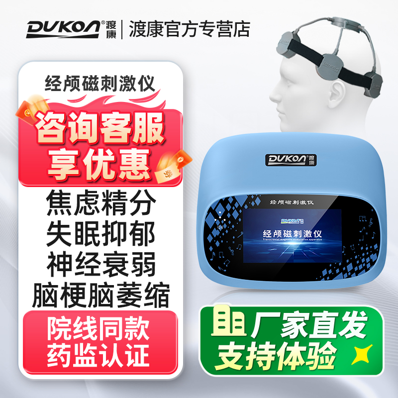 渡康经颅磁刺激仪医用失眠抑郁