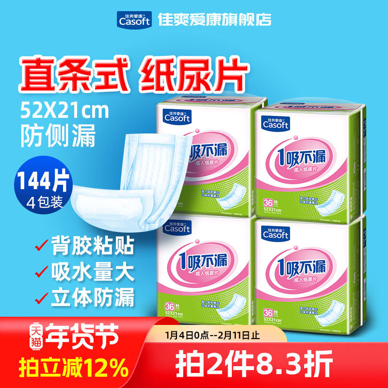 佳爽爱康成人纸尿片老年人用尿不湿一次性尿垫裤男女纸尿布144片,洗护清洁剂/卫生巾/纸/香薰,成年人纸尿片,淘宝优惠券,粉丝福利购,淘宝优惠卷