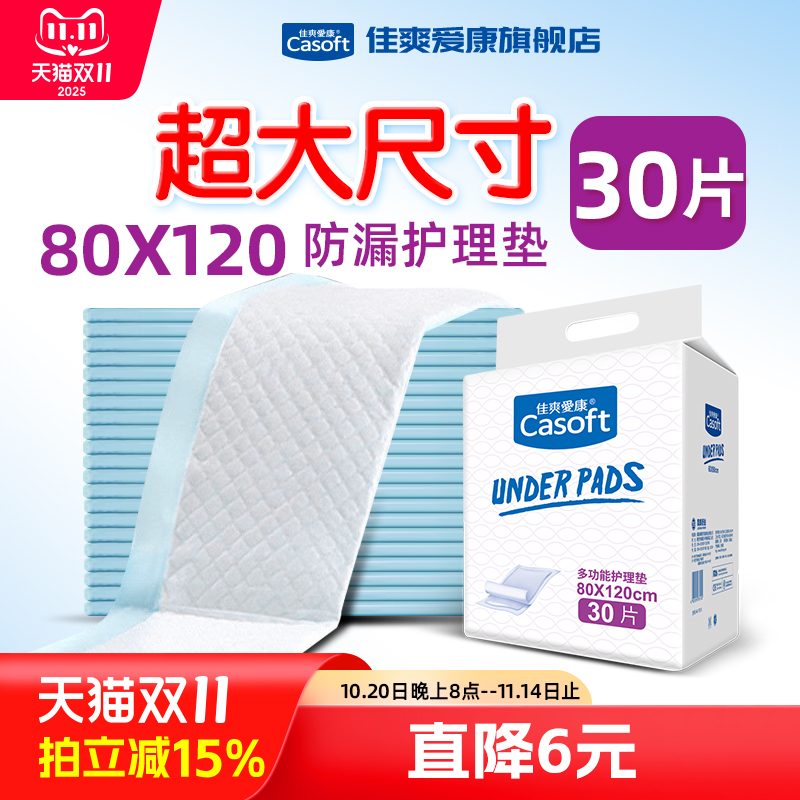 佳爽爱康一次性防漏护理垫隔尿垫