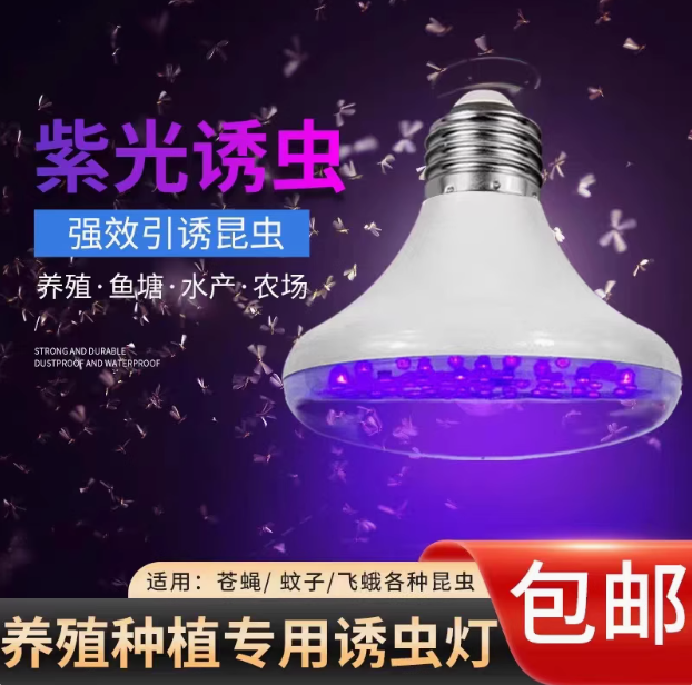 水产诱蚊灯LED紫光诱虫灯泡养殖养蛙鱼塘水产捕虫灯E27大螺口