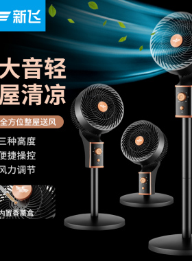 新飞电风扇家用空气循环扇卧室办公室落地扇语音风扇学生宿舍电扇