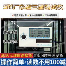 太阳膜测试仪器测膜仪汽车玻璃防爆膜隔热率透光率检测仪器测量仪