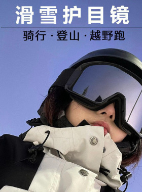 冬季户外登山滑雪防风运动护目镜可戴近视镜防紫外线跑步骑行眼镜