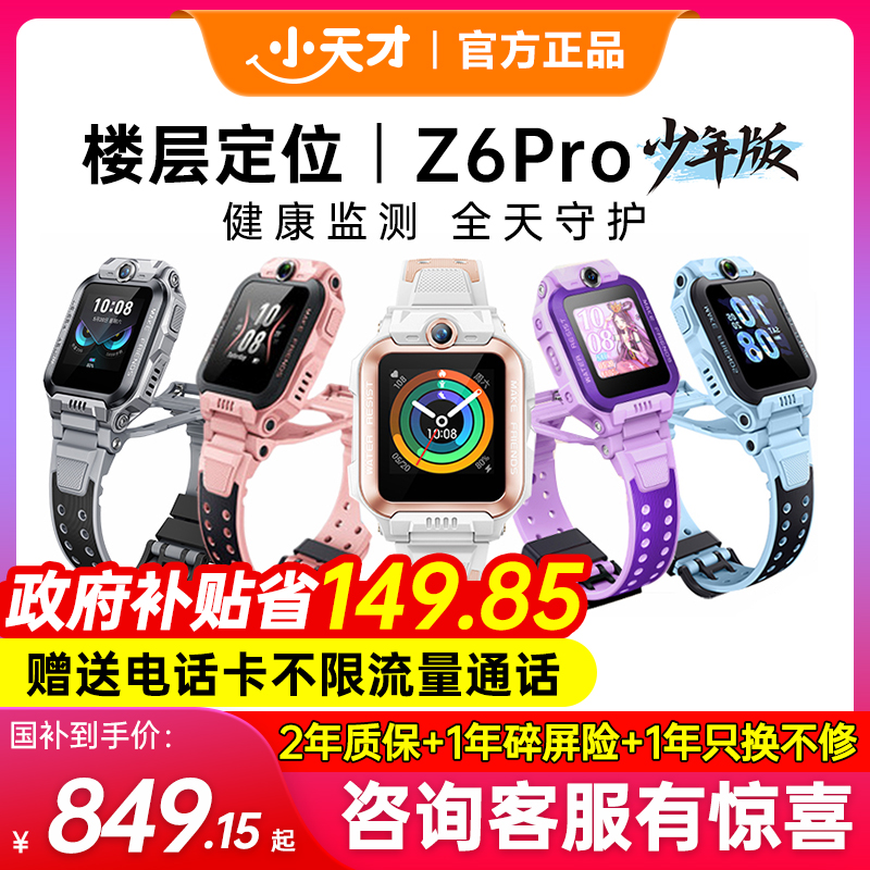 小天才电话手表Z6Pro前后双摄