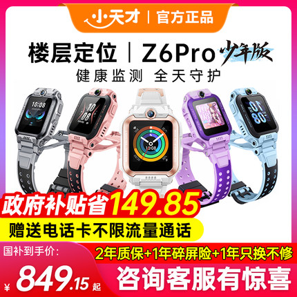 【政府补贴15%】小天才电话手表z6Pro少年版官方正品旗舰款儿童视频通话Z6学生防水全网通D3S智能定位双摄z8a