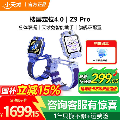 【政府补贴15%】小天才电话手表Z9Pro新品上市z9分体双摄视频聊天z9pro精准楼层定位防水学生儿童全网通官方