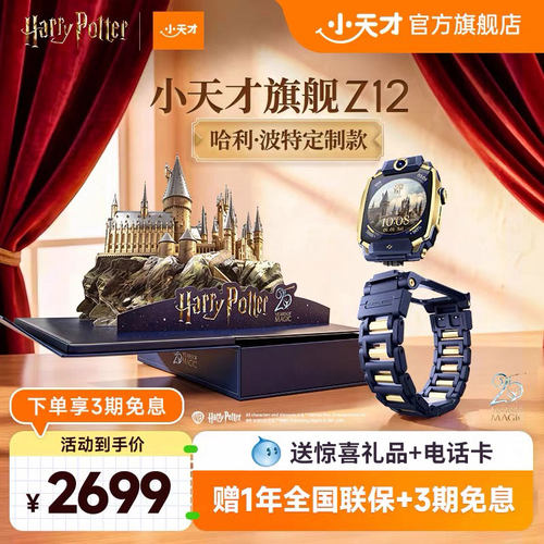 小天才Z12哈利波特定制款电话手表Z12少年版新款学生儿童青少年防水智能精准定位4G全网通官方正品旗舰店联名