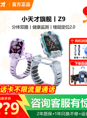 【限时立减100】小天才电话手表Z9分体双摄视频聊天官网精准Z8A楼层定位防水官方正品学生儿童智能全网通