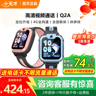 【政府补贴立减15%】小天才电话手表Q2A儿童防水定位智能手表Q3A学生4G全网通视频拍照官方正品旗舰官网Q3