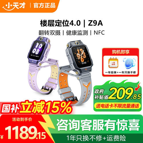 小天才电话手表Z9A【新品上市】