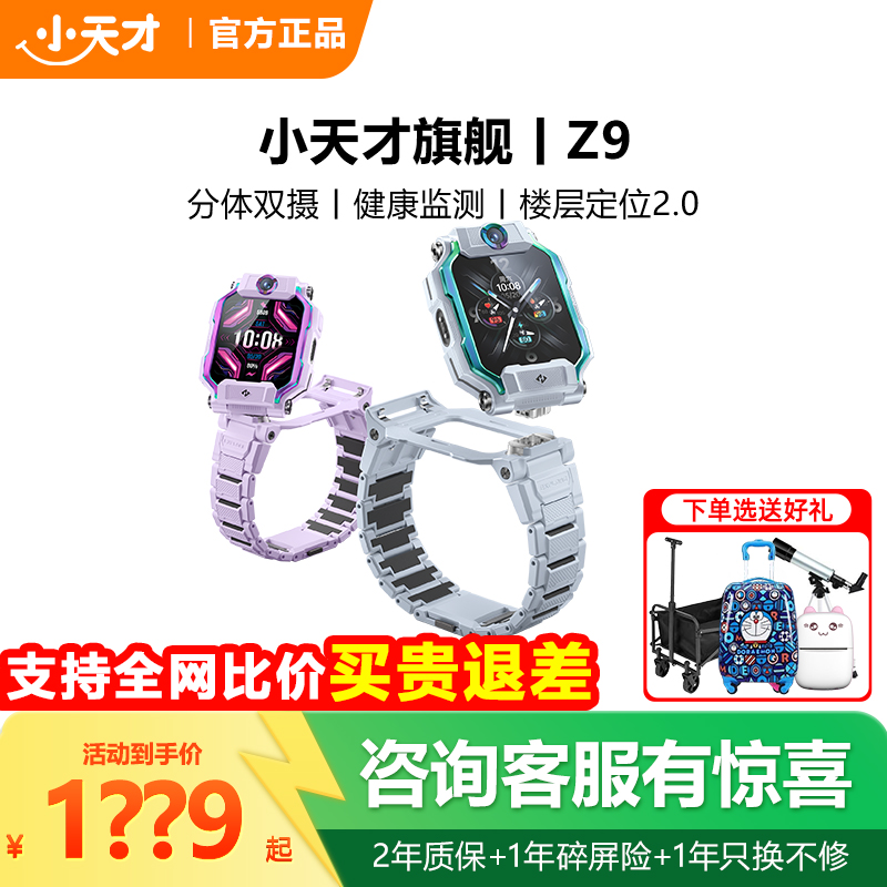 【限时直降180】小天才电话手表Z9分体双摄视频聊天官网精准Z8A楼层定位防水官方正品学生儿童智能全网通