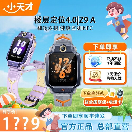 小天才电话手表Z9A【新品上市】