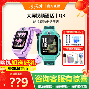 小天才电话手表Q3儿童电话全网通视频通话官方官网旗舰防水Q2A男女孩学生q1r精准定位儿童手表 限时立减90