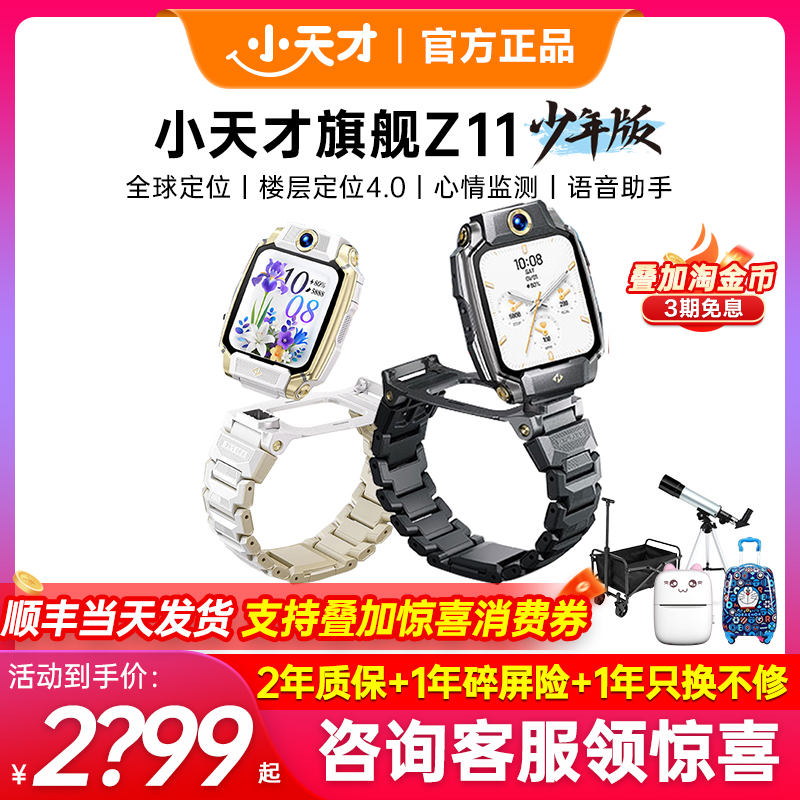 小天才电话手表Z11少年版旗舰