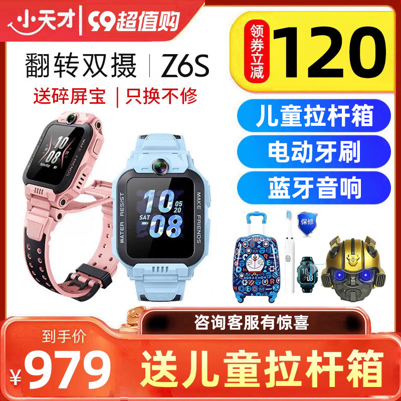 【官方正品】小天才儿童电话手表Z6S官网旗舰店游泳防水新款全网通男女孩学生礼物Z7s智能定位前后翻转双摄D3高性价比高么？