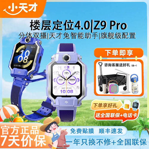 小天才电话手表z9Pro新品上市