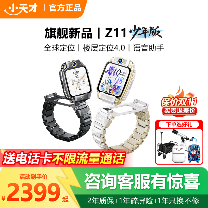 小天才电话手表Z11少年版旗舰