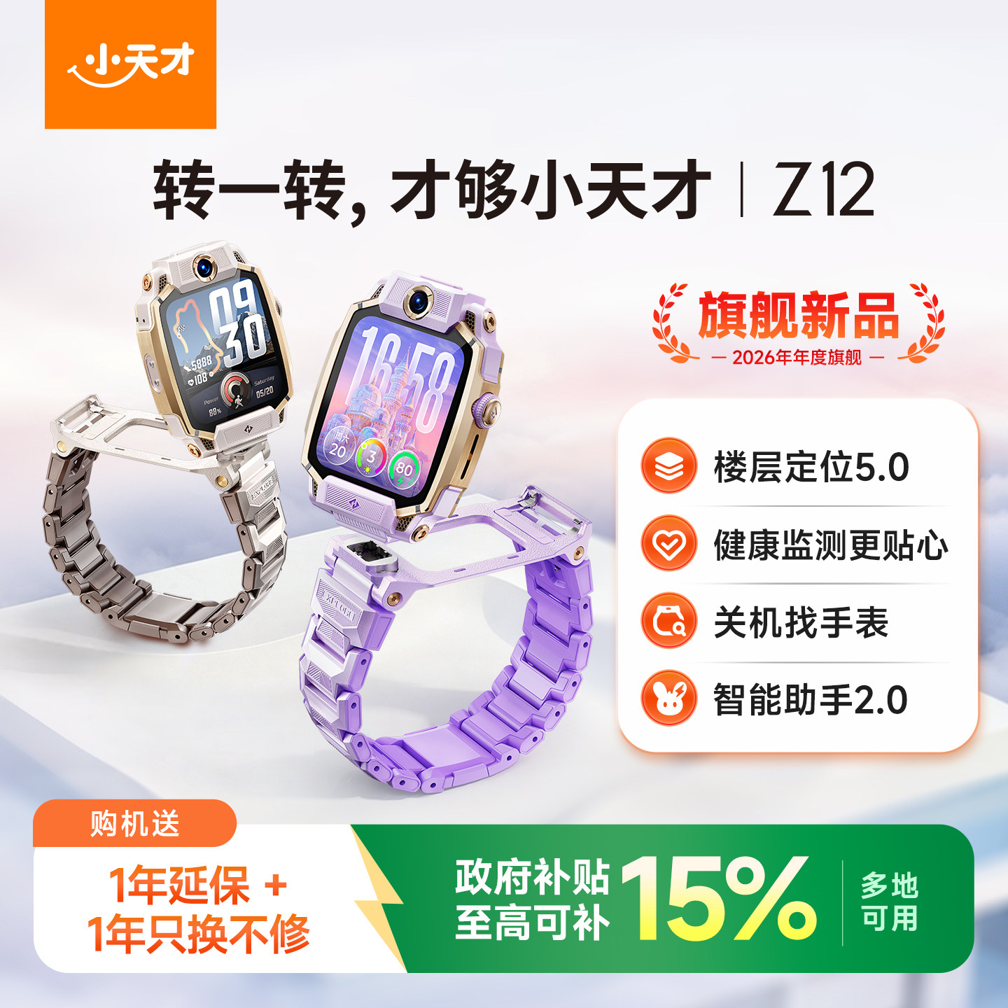 小天才电话手表Z12旗舰新品