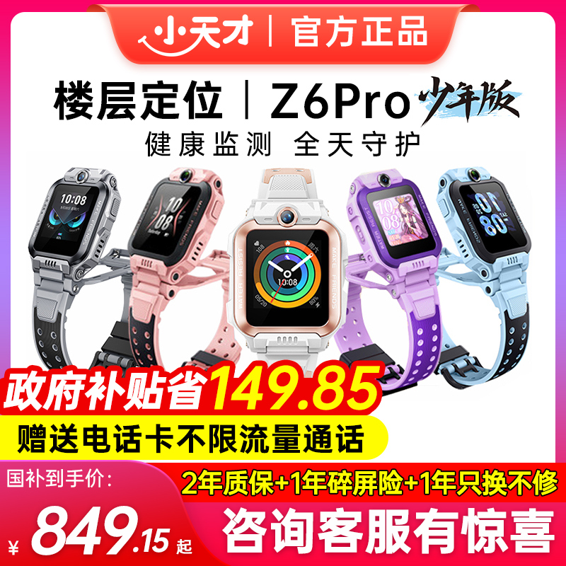 【政府补贴15%】小天才电话手表z6Pro少年版官方正品旗舰款儿童视频通话Z6学生防水全网通D3S智能定位双摄z8a