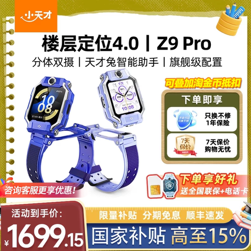 小天才电话手表z9Pro新品上市