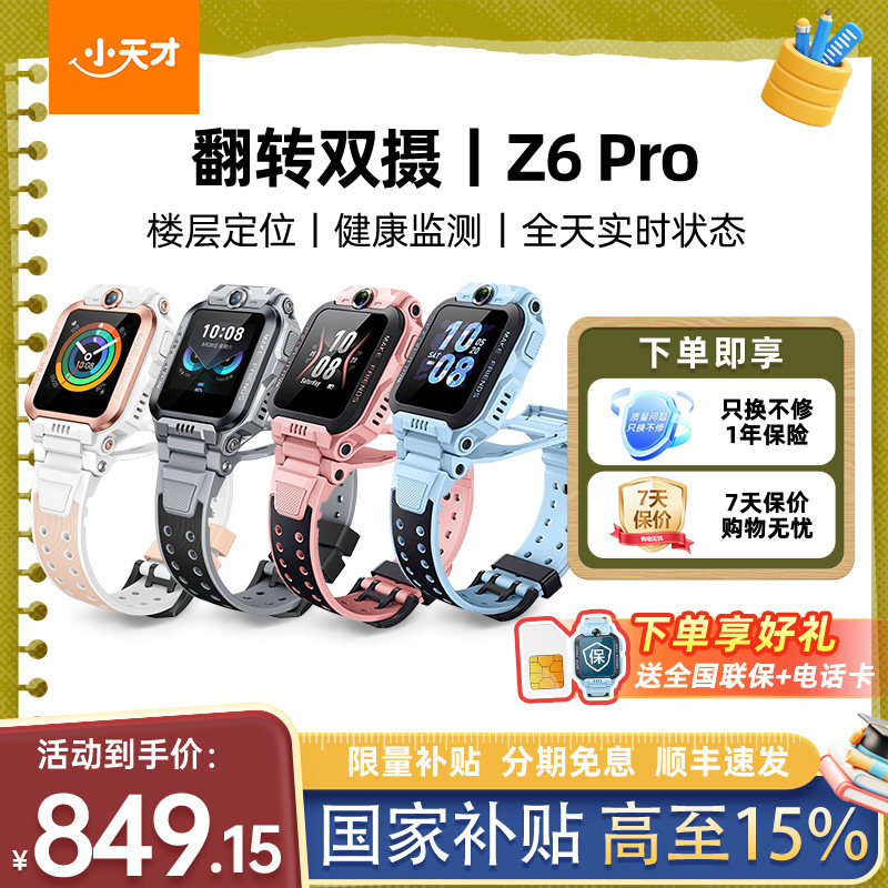 小天才电话手表z6Pro双摄防水