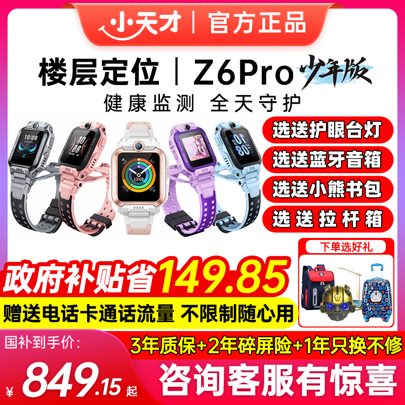 小天才电话手表Z6Pro前后双摄