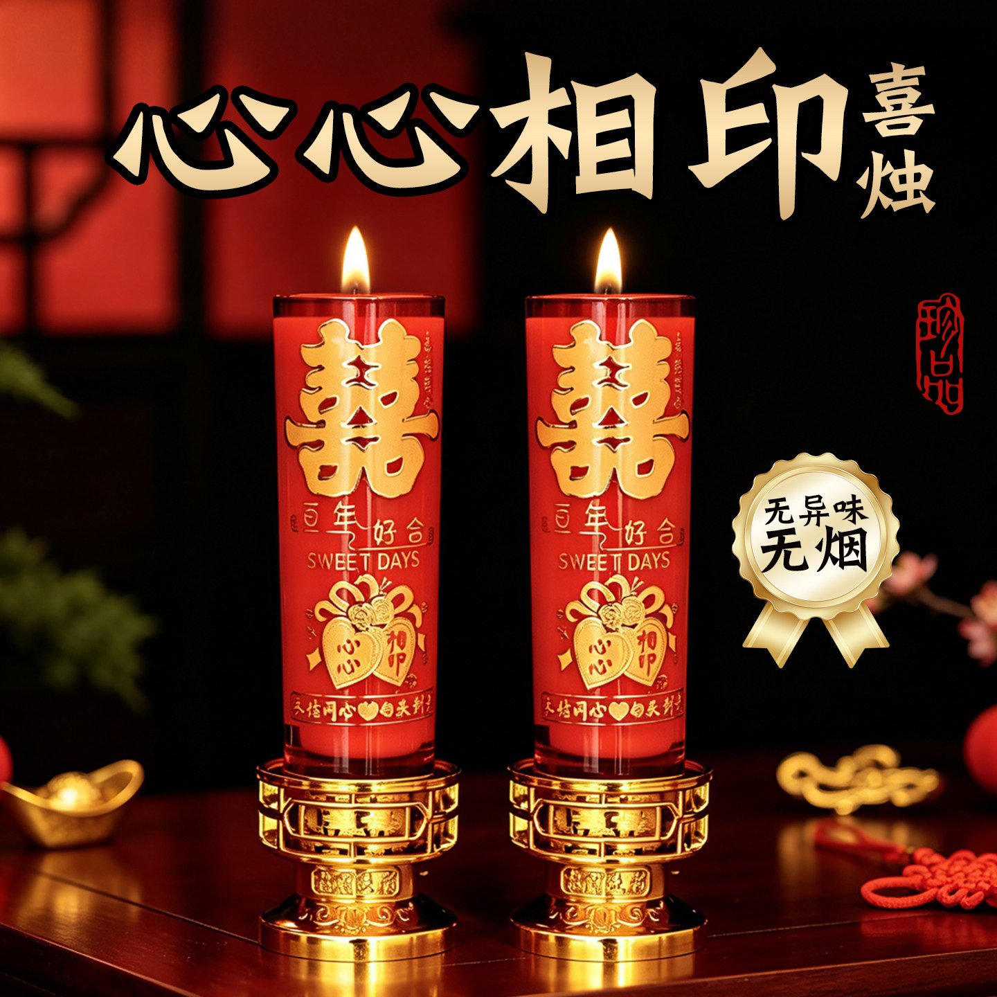 缘源双喜酥油烛家用结婚无烟蜡烛摆件订婚喜字蜡烛洞房花烛装饰品