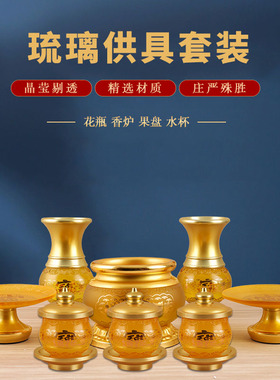 琉璃供具一套装家用插香炉佛前花瓶供水杯贡台招财供果盘佛具摆件