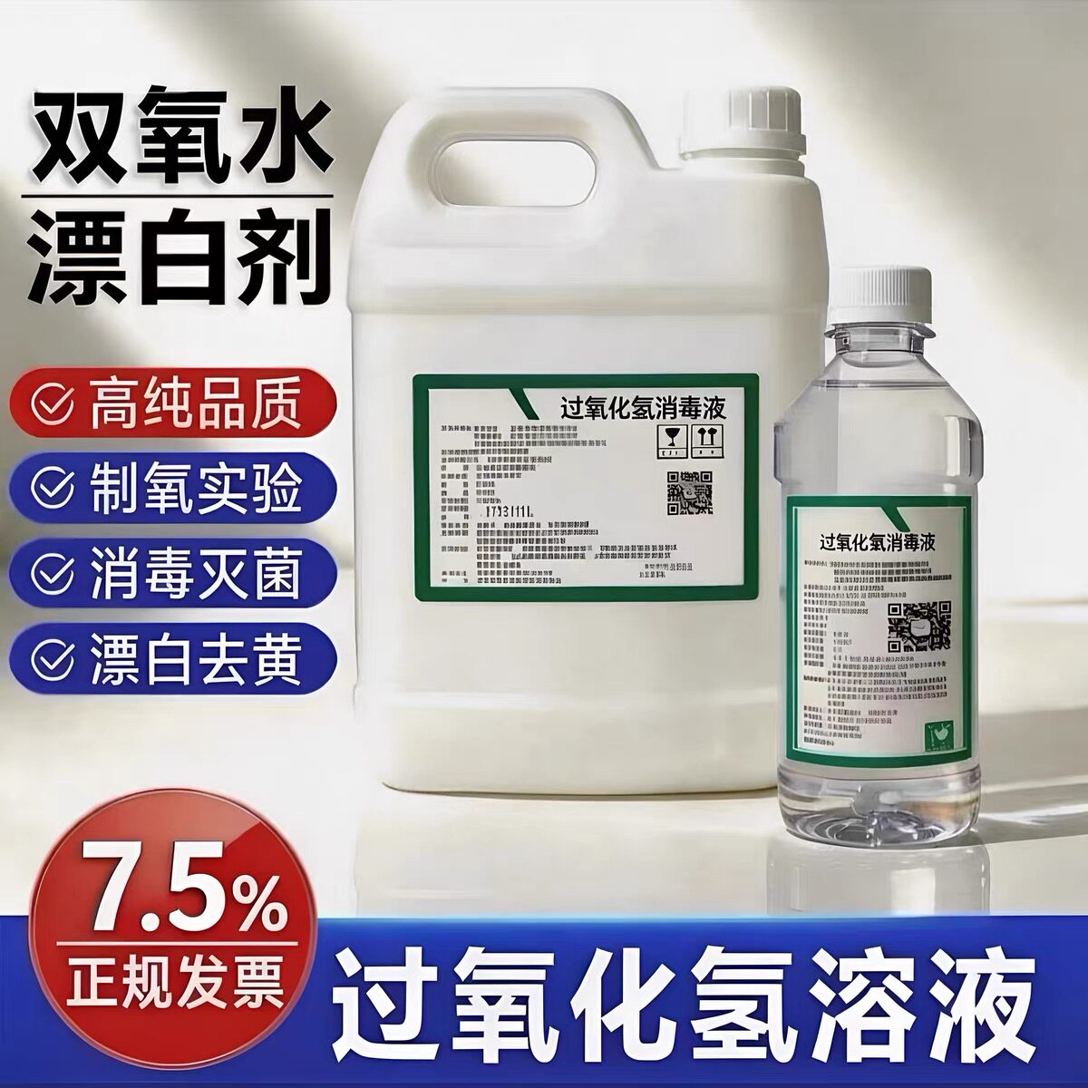 7.5%高浓度双氧水化学实验用过氧化氢消毒液洗衣服去黄文玩漂白剂