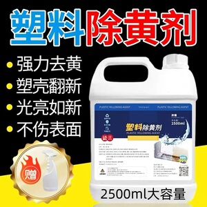 除黄剂旧空调二手家电外壳翻新