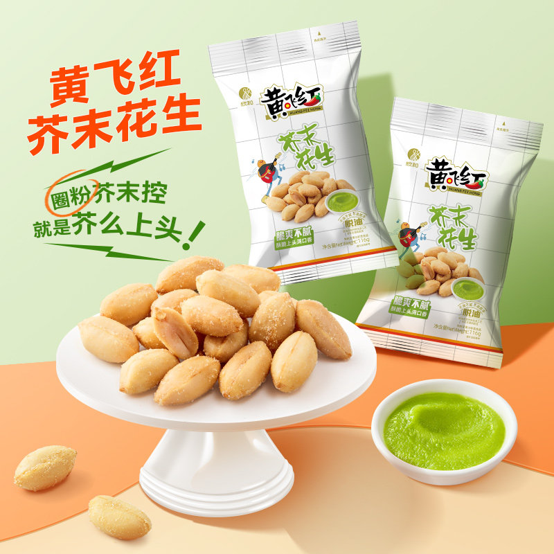 黄飞红芥末花生116g黄飞鸿麻辣花生米坚果特产炒货零食下酒菜