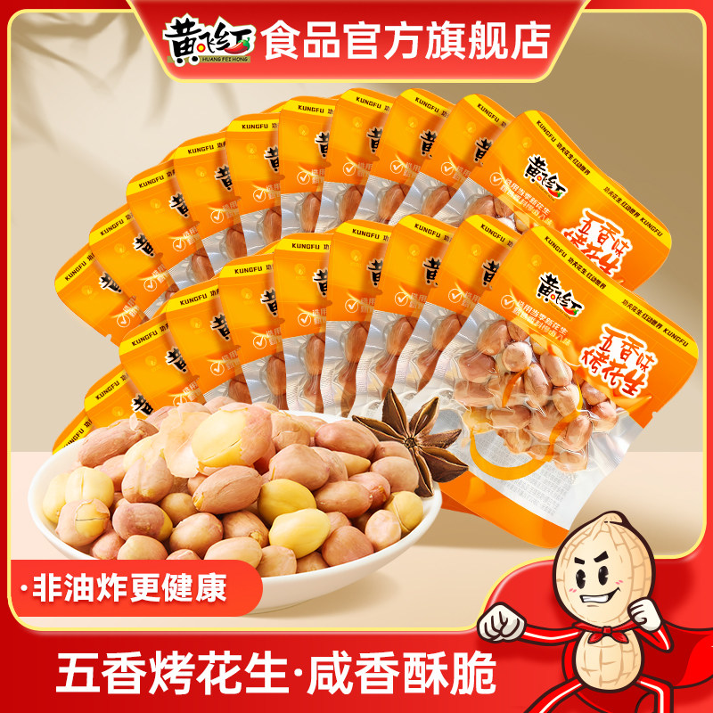 黄飞红五香烤花生698g零食礼包非油炸炒货黄飞鸿花生米