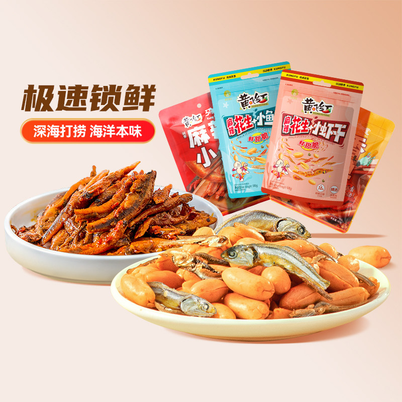 黄飞红麻辣小鱼花生米深海小鱼干小鱼仔花生下酒菜海味零食