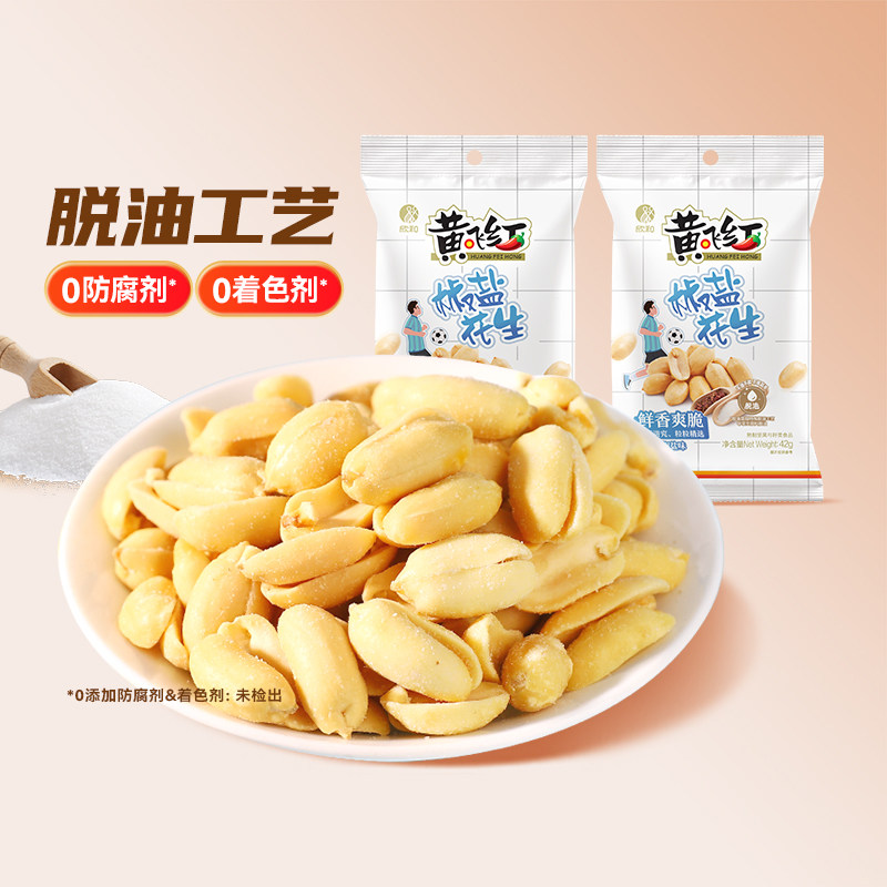 【39.9元任选7件】黄飞红椒盐花生42g*2袋坚果炒货花生零食下酒菜
