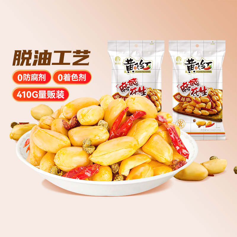 黄飞红麻辣花生410g大包装黄飞鸿麻辣花生米炒货零食下酒菜
