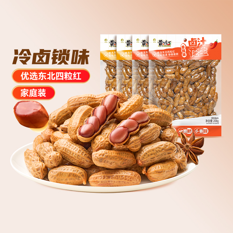 黄飞红208g卤煮花生下酒必备水煮花生米开袋即食小吃休闲零食