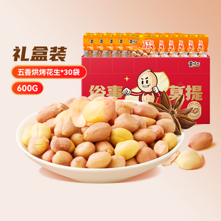 黄飞红五香烤花生礼盒装送礼下酒菜零食烘烤五香味坚果独立包装
