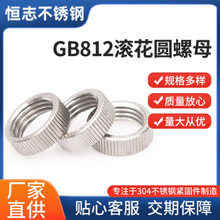 304不锈钢GB812滚花细牙小圆螺母手拧锁紧薄螺帽M10*1/M12*1/14*1
