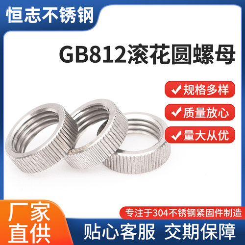 304不锈钢滚花圆螺母恒志滚花