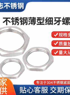 现货304不锈钢GB808薄型小对边锁紧六角螺母M8*1国标细牙扁螺帽