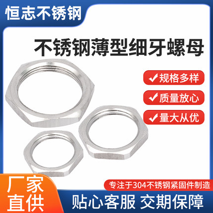 现货304不锈钢GB808薄型小对边锁紧六角螺母M8*1国标细牙扁螺帽