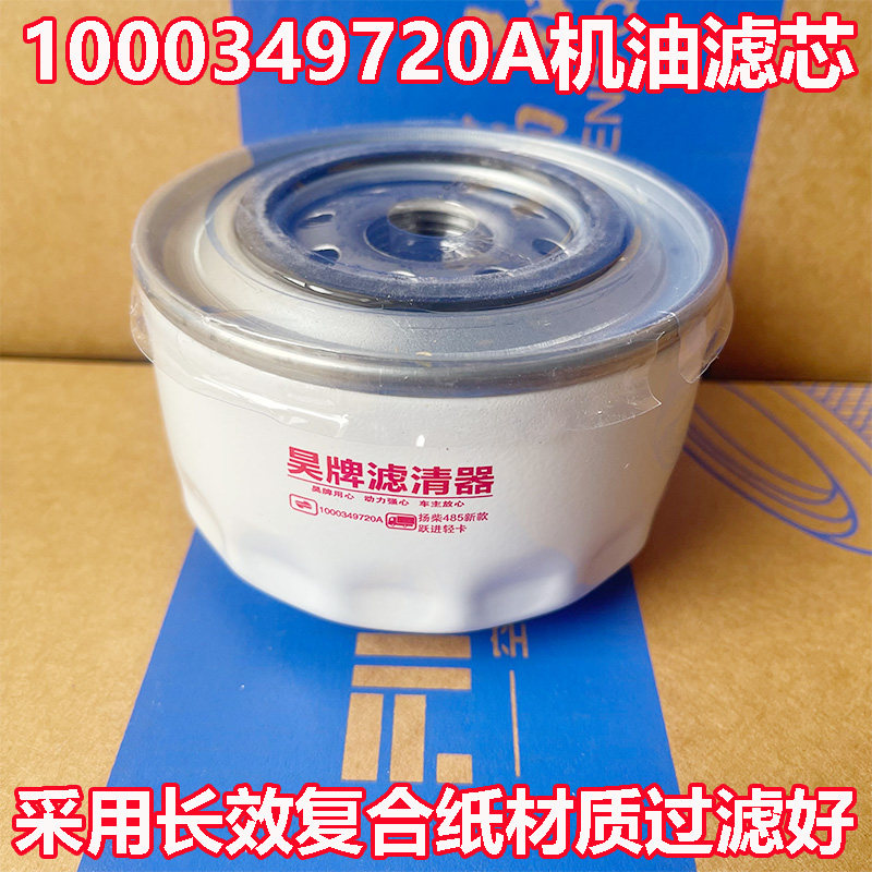 1000349720A机油滤芯适配潍柴WP2锐动力扬动轻卡H100帅虎机滤